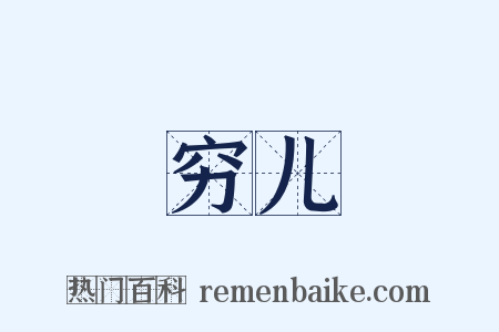 穷儿是什么意思的图片